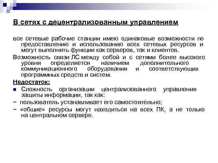 В сетях с децентрализованным управлением все сетевые рабочие станции имею одинаковые возможности по 