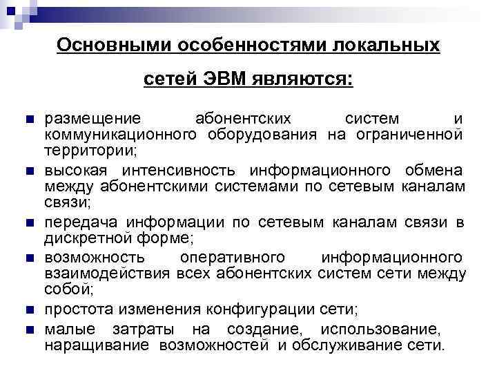  Основными особенностями локальных    сетей ЭВМ являются: n  размещение 