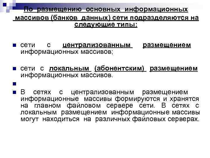 По размещению основных информационных массивов (банков данных) сети подразделяются на   