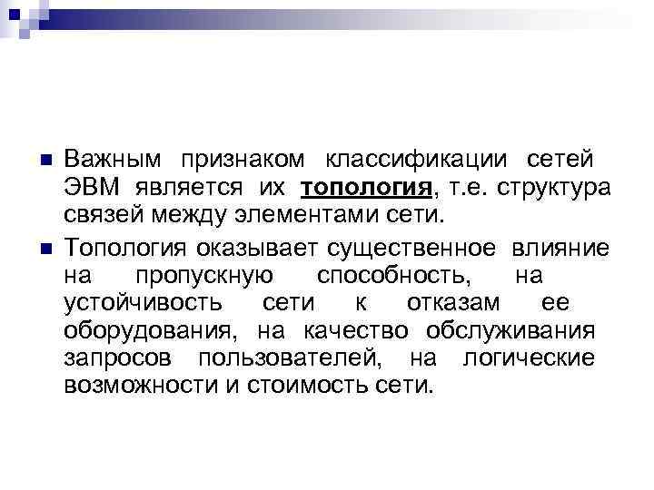 n  Важным признаком классификации сетей ЭВМ является их топология, т. е. структура связей