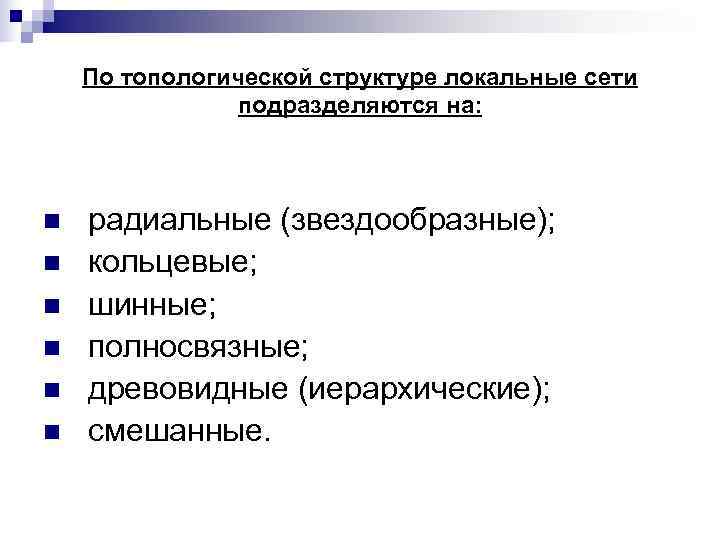   По топологической структуре локальные сети   подразделяются на: n  радиальные