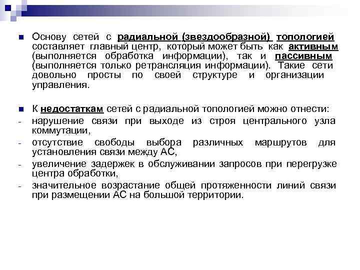 n  Основу сетей с радиальной (звездообразной) топологией составляет главный центр, который может быть