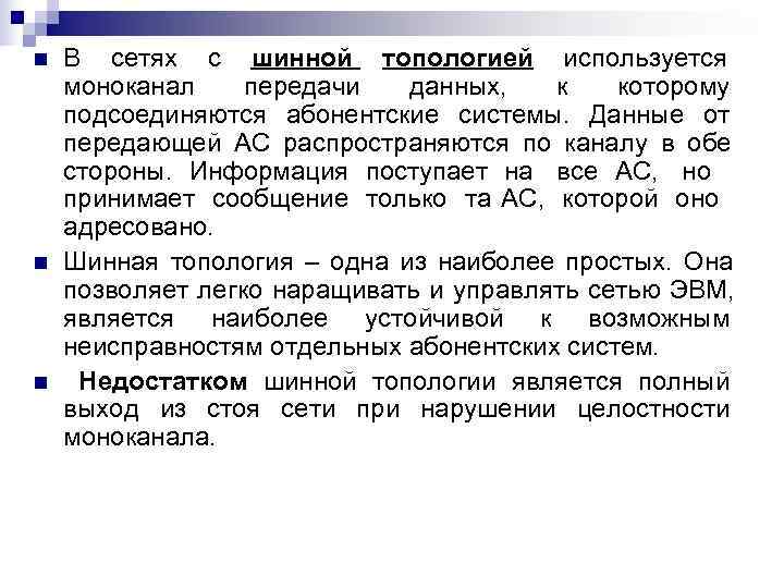 n  В сетях с шинной топологией используется моноканал передачи  данных, к 