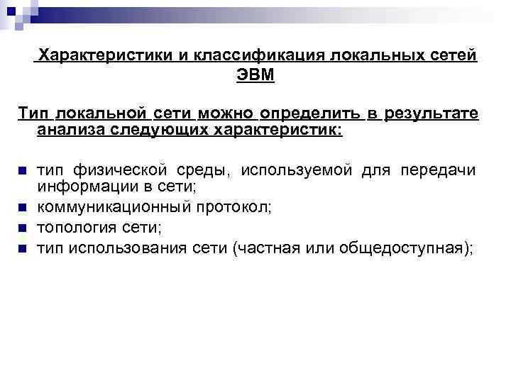   Характеристики и классификация локальных сетей     ЭВМ Тип локальной