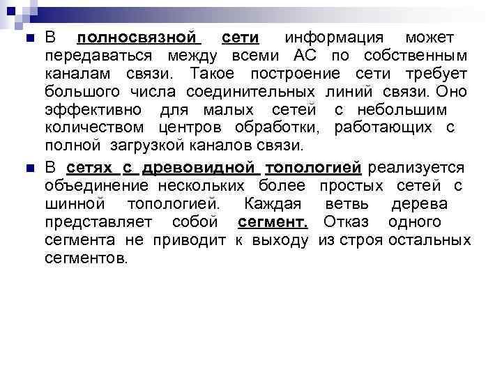 n  В полносвязной  сети  информация может передаваться между всеми АС по