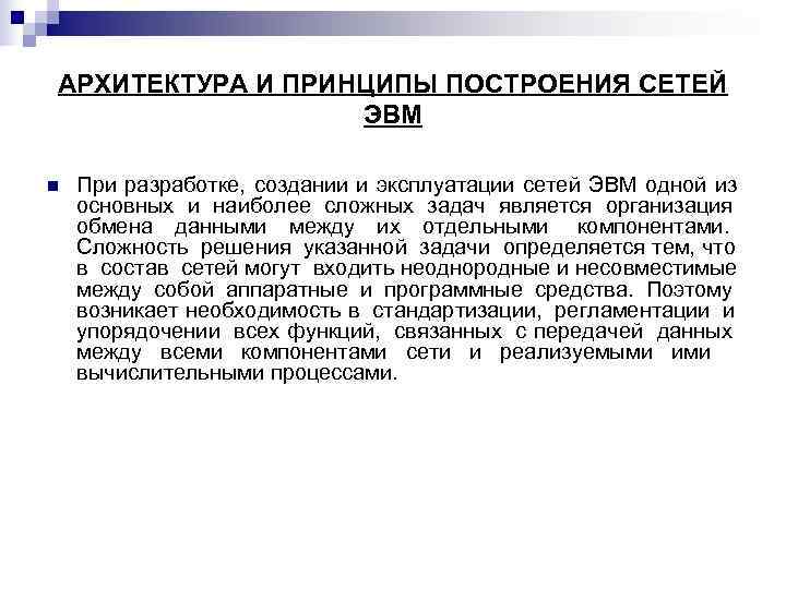 АРХИТЕКТУРА И ПРИНЦИПЫ ПОСТРОЕНИЯ СЕТЕЙ    ЭВМ n  При разработке, создании
