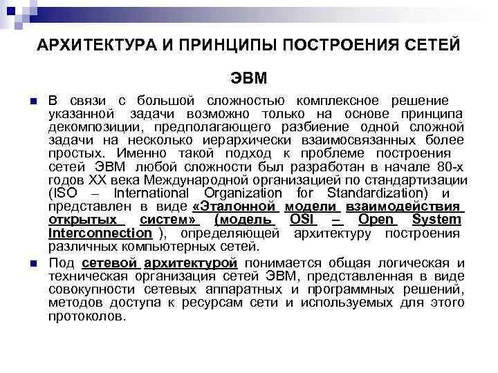 АРХИТЕКТУРА И ПРИНЦИПЫ ПОСТРОЕНИЯ СЕТЕЙ      ЭВМ n  В