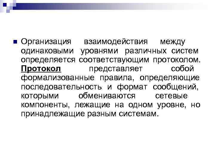n  Организация взаимодействия между одинаковыми уровнями различных систем определяется соответствующим протоколом. Протокол 