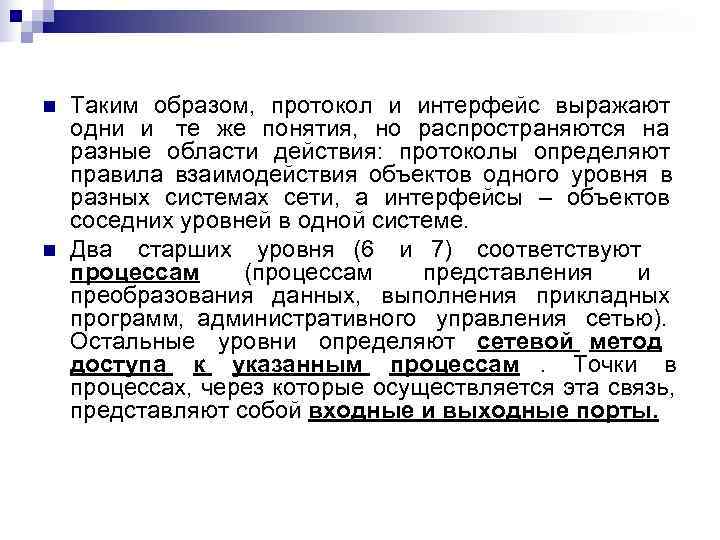n  Таким образом, протокол и интерфейс выражают одни и те же понятия, но