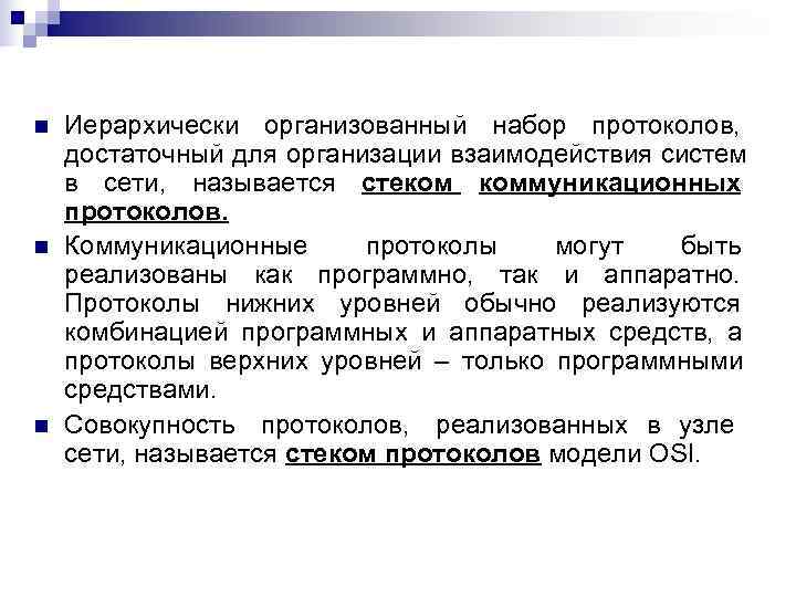 n  Иерархически организованный набор протоколов, достаточный для организации взаимодействия систем в сети, называется