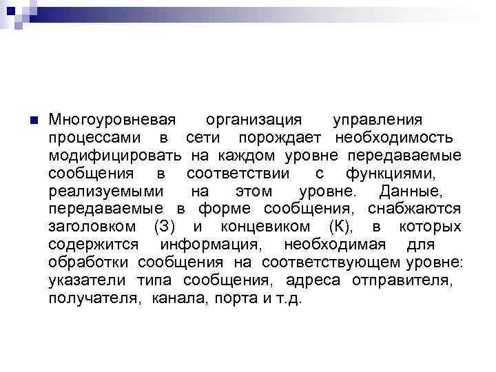 n  Многоуровневая  организация управления процессами в сети порождает необходимость модифицировать на каждом
