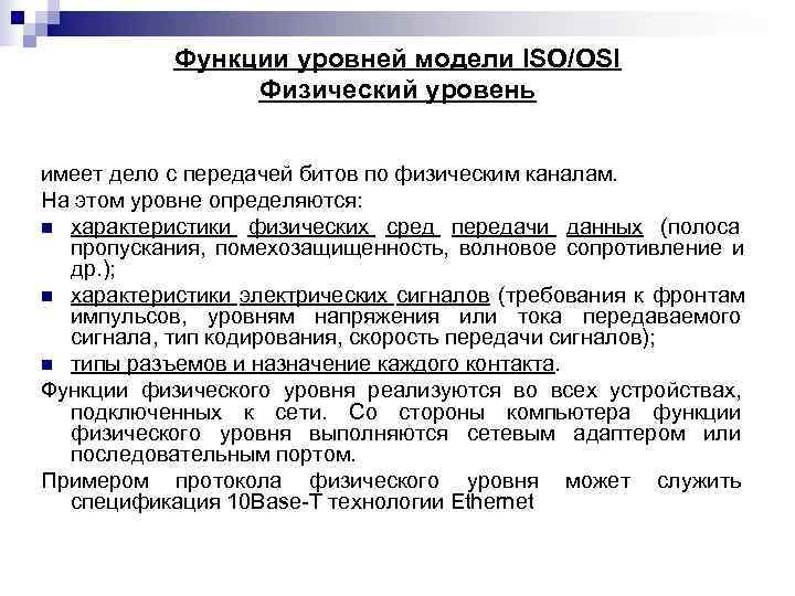   Функции уровней модели ISO/OSI   Физический уровень  имеет дело с