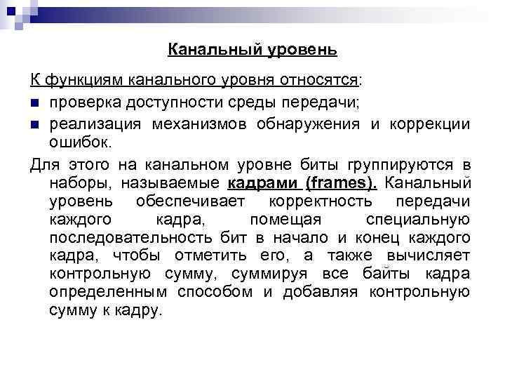     Канальный уровень К функциям канального уровня относятся: n проверка доступности