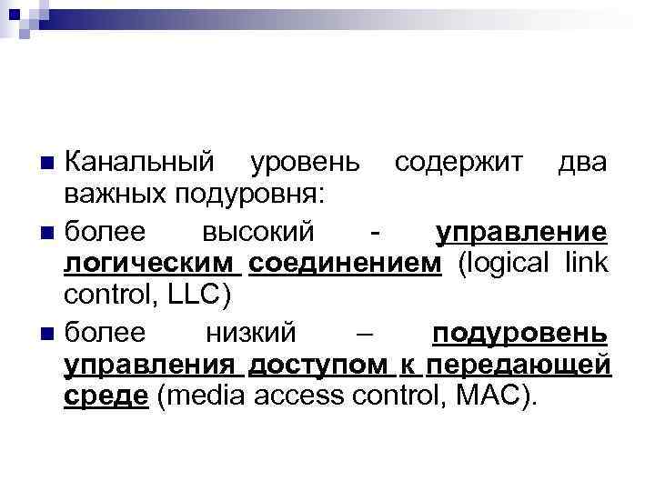 n Канальный уровень содержит два  важных подуровня: n более высокий  - 