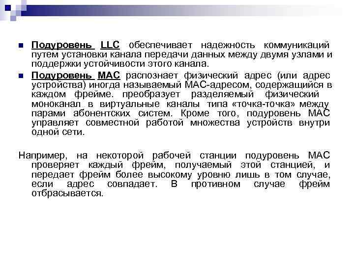 n  Подуровень LLC обеспечивает надежность коммуникаций путем установки канала передачи данных между двумя