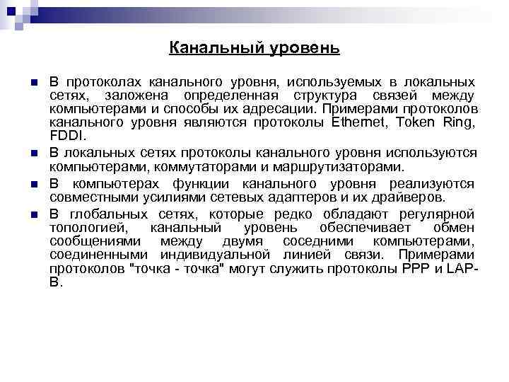     Канальный уровень n  В протоколах канального уровня, используемых в