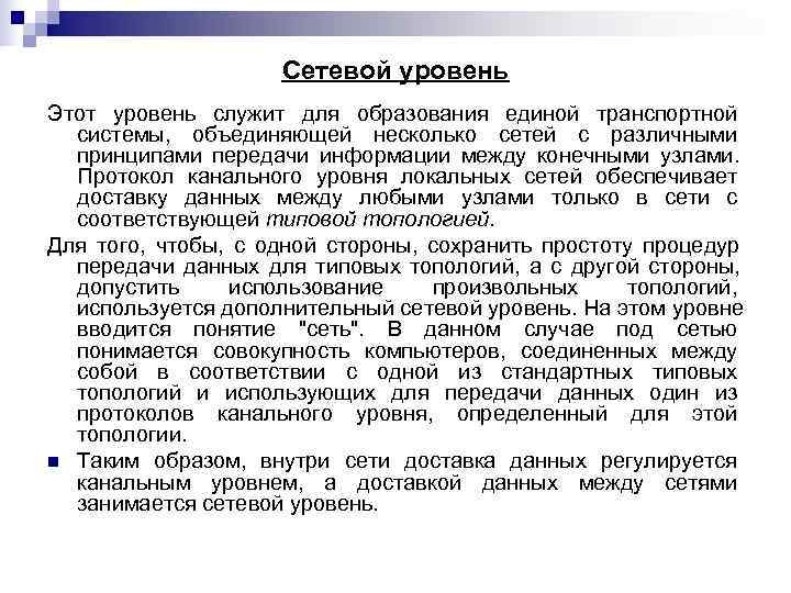     Сетевой уровень Этот уровень служит для образования единой транспортной 