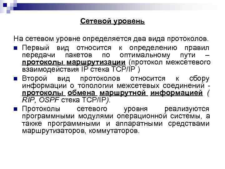    Сетевой уровень На сетевом уровне определяется два вида протоколов. n Первый