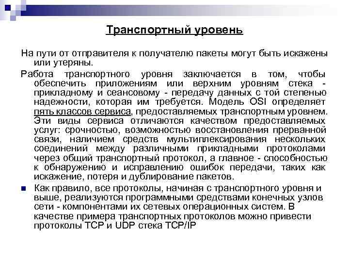    Транспортный уровень На пути от отправителя к получателю пакеты могут быть