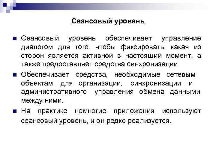     Сеансовый уровень n  Сеансовый уровень обеспечивает управление диалогом для