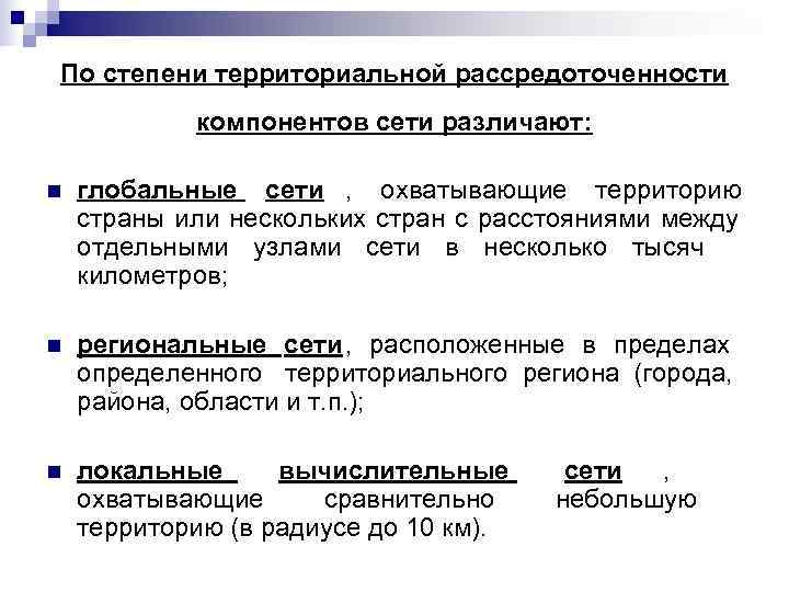 По степени территориальной рассредоточенности   компонентов сети различают:  n  глобальные сети