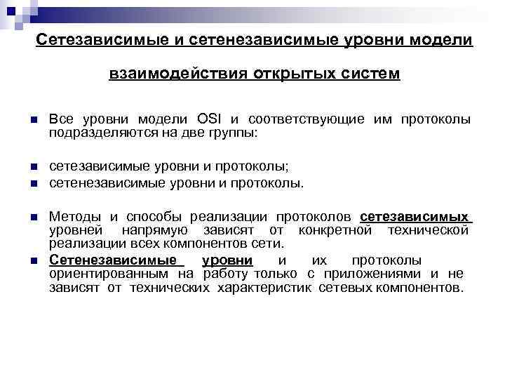 Сетезависимые и сетенезависимые уровни модели   взаимодействия открытых систем n  Все уровни
