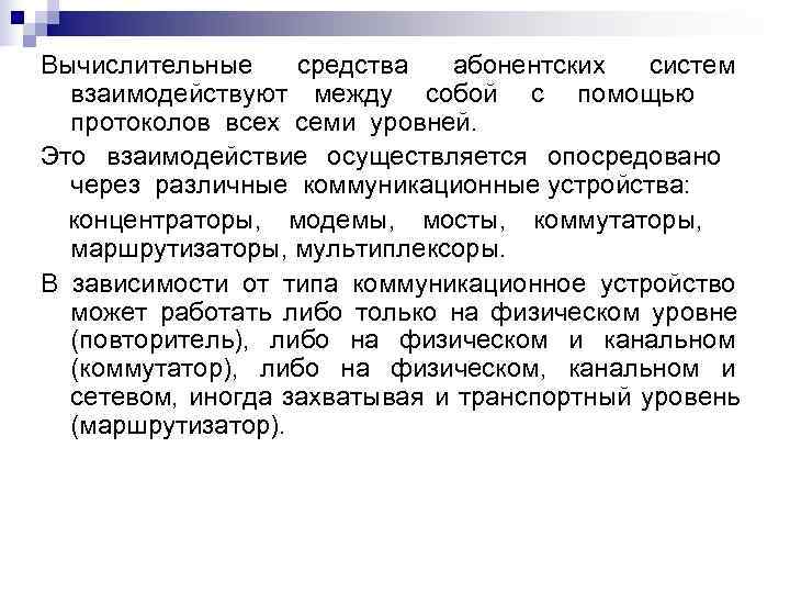 Вычислительные средства  абонентских  систем  взаимодействуют между собой с помощью  протоколов