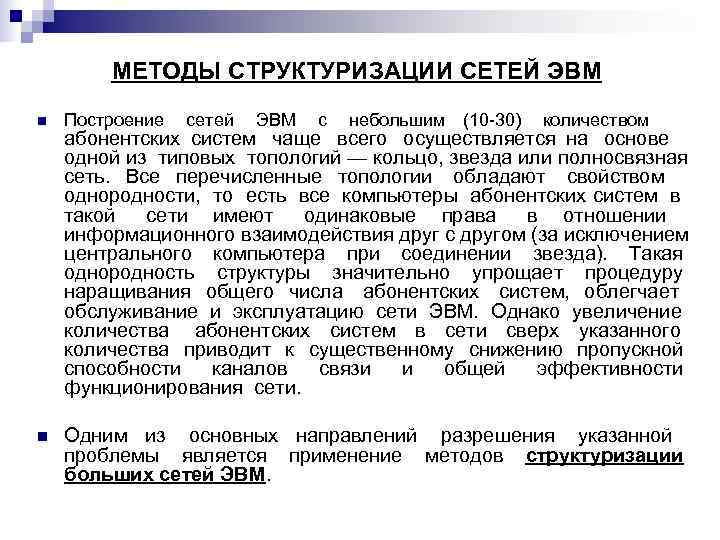   МЕТОДЫ СТРУКТУРИЗАЦИИ СЕТЕЙ ЭВМ n  Построение  сетей  ЭВМ 