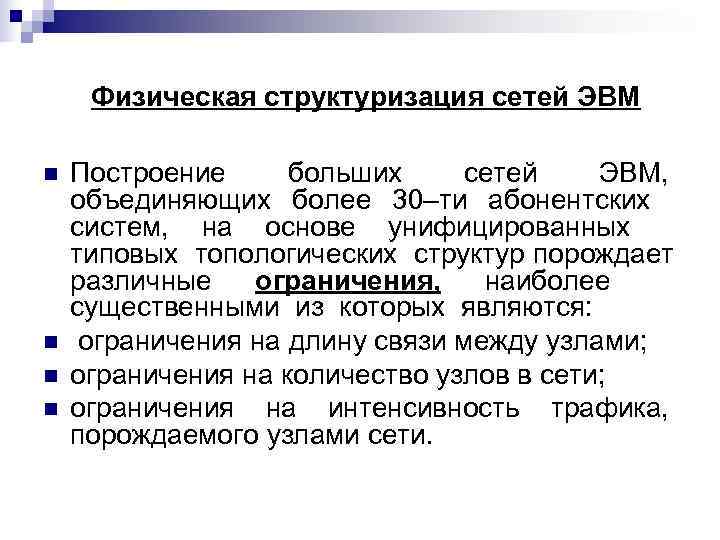  Физическая структуризация сетей ЭВМ n  Построение больших сетей ЭВМ, объединяющих более 30–ти