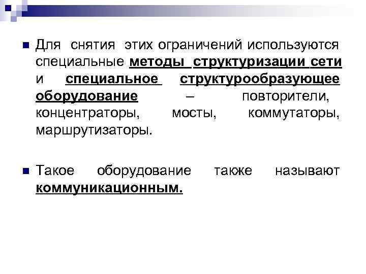 n  Для снятия этих ограничений используются специальные методы структуризации сети и  специальное
