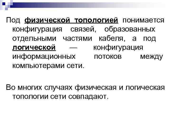 Под физической топологией понимается конфигурация связей, образованных отдельными частями кабеля, а под логической 