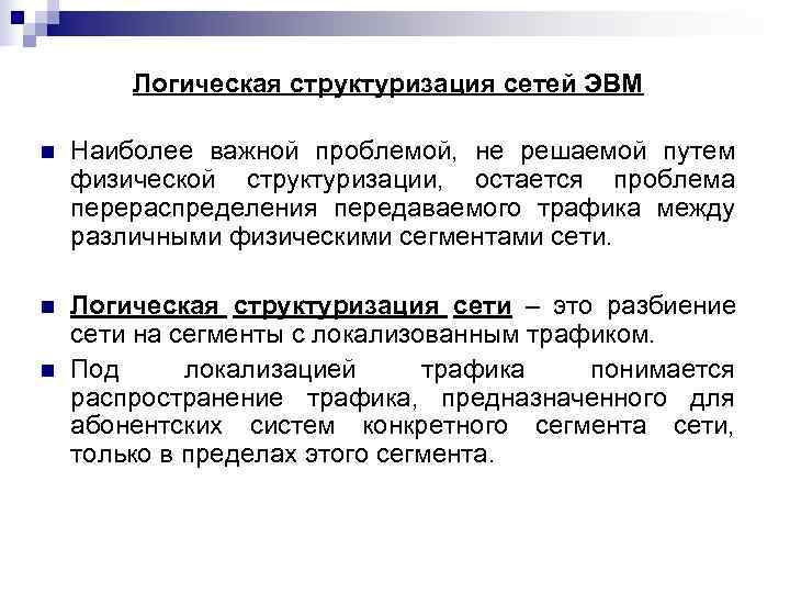   Логическая структуризация сетей ЭВМ n  Наиболее важной проблемой, не решаемой путем