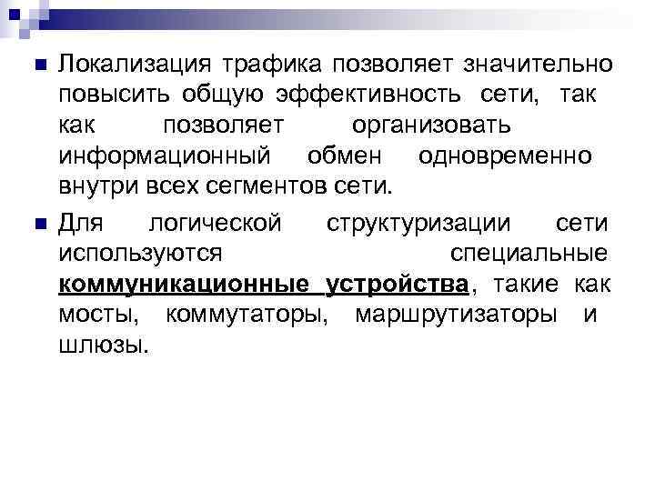 n  Локализация трафика позволяет значительно повысить общую эффективность сети, так как позволяет организовать