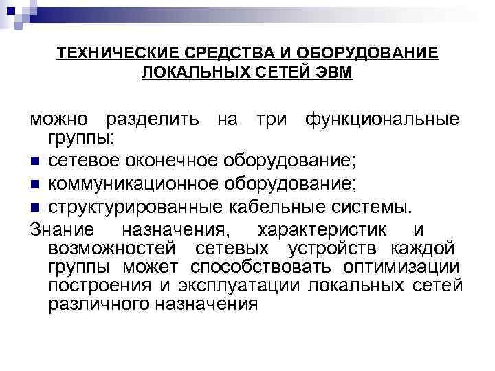  ТЕХНИЧЕСКИЕ СРЕДСТВА И ОБОРУДОВАНИЕ  ЛОКАЛЬНЫХ СЕТЕЙ ЭВМ можно разделить на три функциональные
