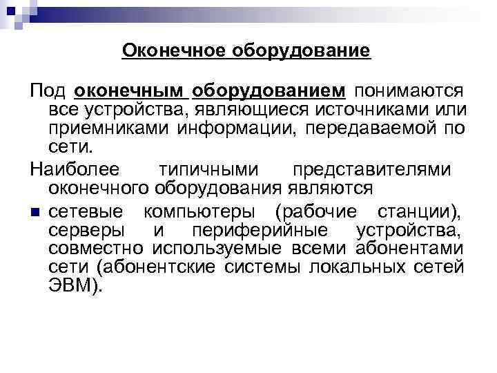    Оконечное оборудование Под оконечным оборудованием понимаются  все устройства, являющиеся источниками