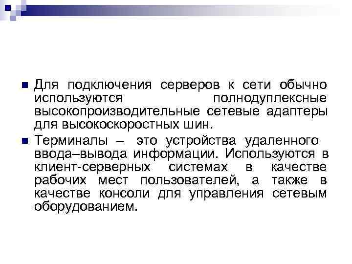 n  Для подключения серверов к сети обычно используются   полнодуплексные высокопроизводительные сетевые