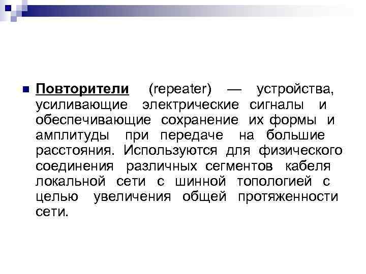 n  Повторители (repeater) — устройства, усиливающие электрические сигналы и обеспечивающие сохранение их формы