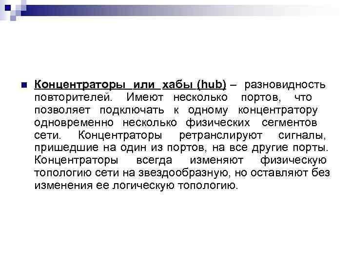 n  Концентраторы или хабы (hub) – разновидность повторителей. Имеют несколько портов, что позволяет
