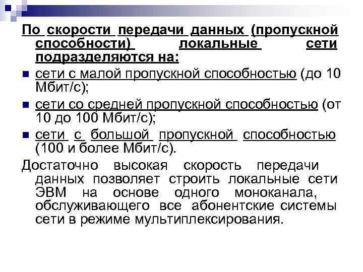 По скорости передачи данных (пропускной  способности)   локальные  сети  подразделяются
