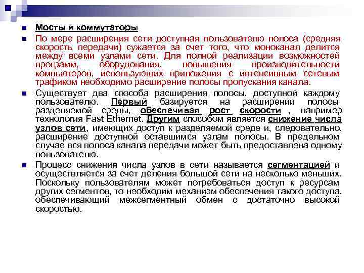 n  Мосты и коммутаторы n  По мере расширения сети доступная пользователю полоса