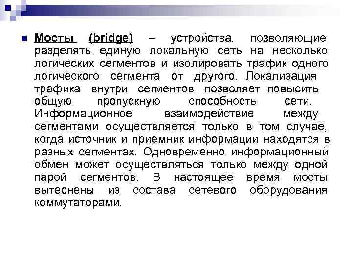 n  Мосты (bridge) – устройства, позволяющие разделять единую локальную сеть на несколько логических