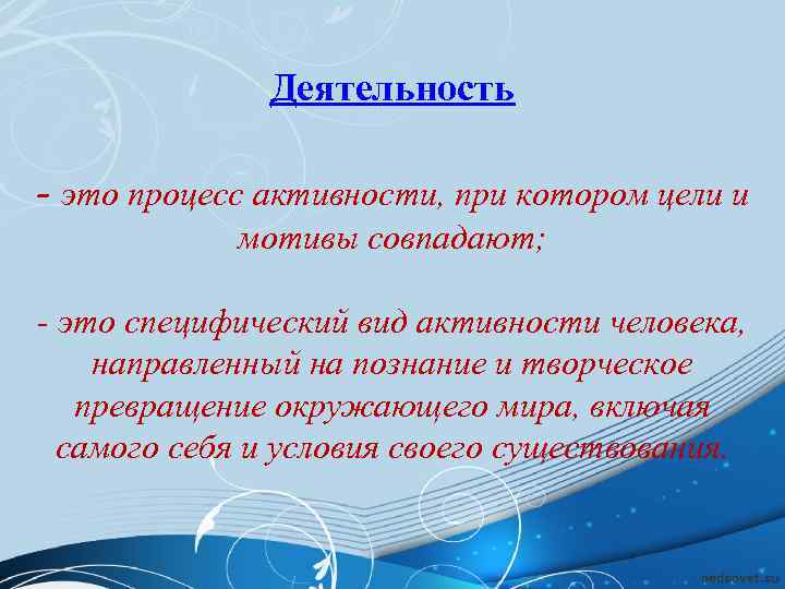    Деятельность  - это процесс активности, при котором цели и 