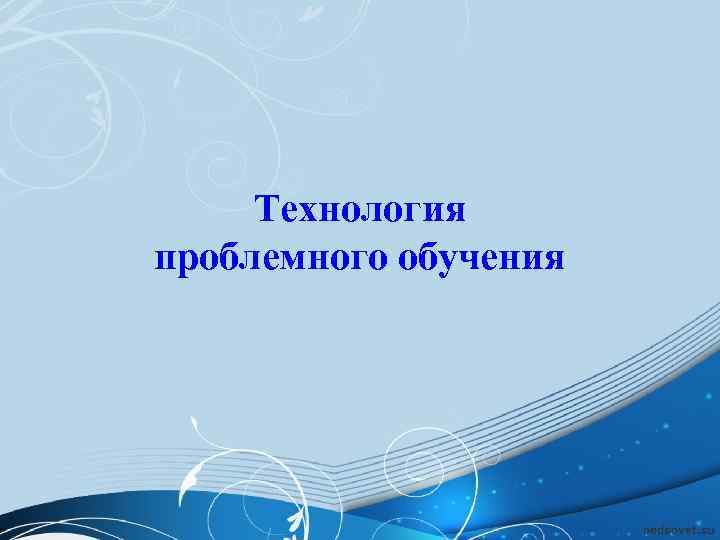  Технология проблемного обучения 