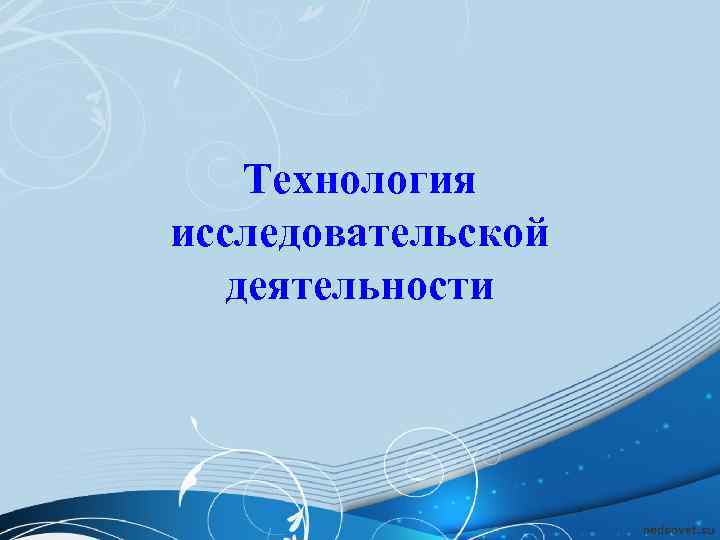   Технология исследовательской деятельности 