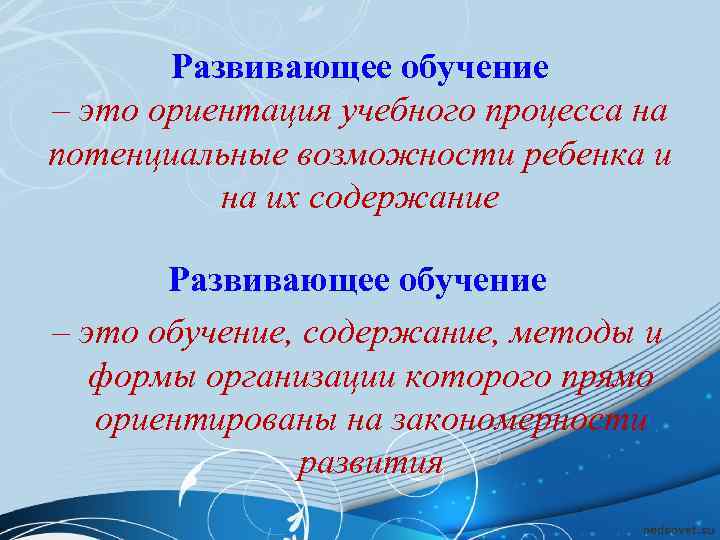   Развивающее обучение – это ориентация учебного процесса на потенциальные возможности ребенка и