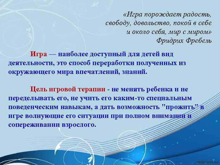        «Игра порождает радость,    