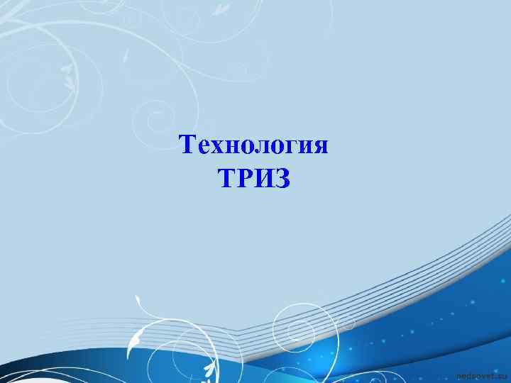 Технология  ТРИЗ 