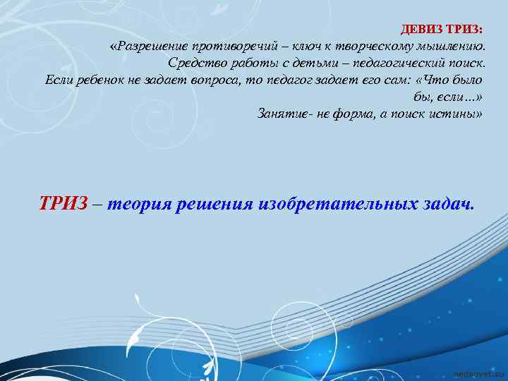      ДЕВИЗ ТРИЗ:   «Разрешение противоречий – ключ к