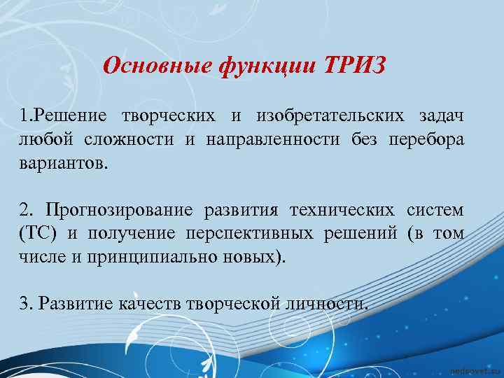    Основные функции ТРИЗ 1. Решение творческих и изобретательских задач любой сложности