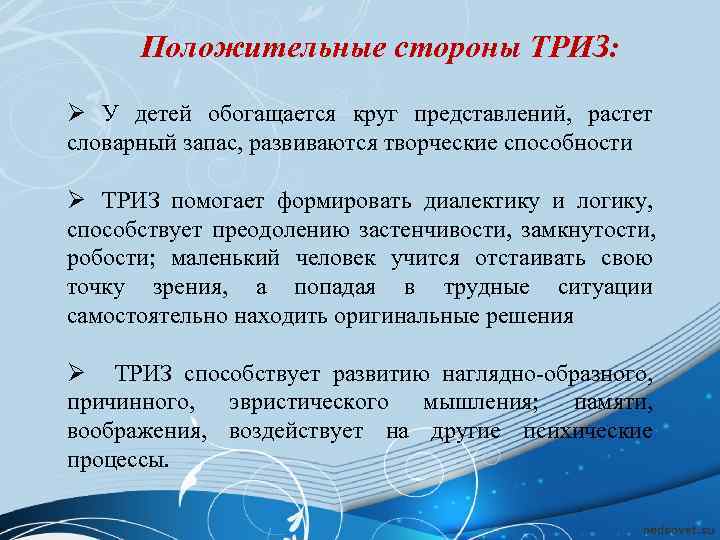  Положительные стороны ТРИЗ:  Ø У детей обогащается круг представлений,  растет словарный